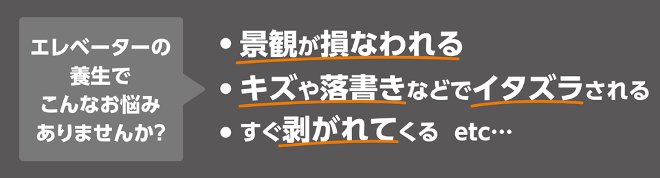 エレベーターの養生でこんなお悩みありませんか?