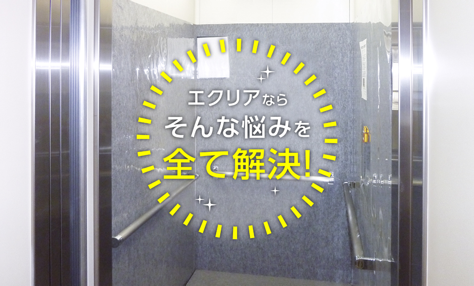 エクリアならそんな悩みを全て解決!